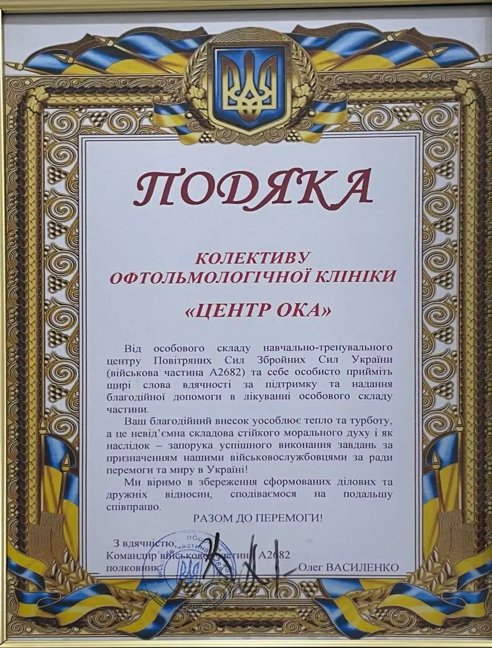 Благодарность коллективу Цента Ока от Воздушных сил Вооруженных Сил Украины