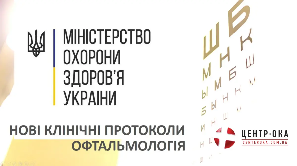 Офтальмологічна клініка Центр Ока Київ